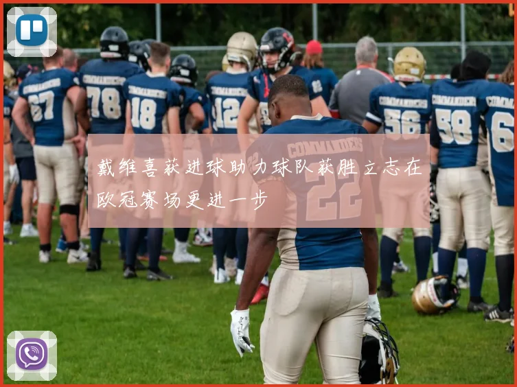 戴维喜获进球助力球队获胜立志在欧冠赛场更进一步