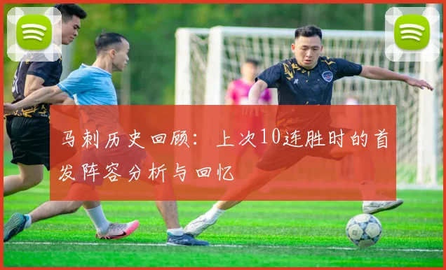 马刺历史回顾：上次10连胜时的首发阵容分析与回忆