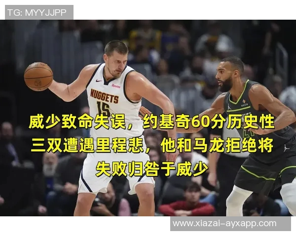 约基奇四次50分表现回顾60分三双却遭遇连败终结分析
