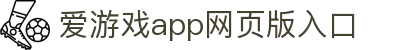 爱游戏网页版-爱游戏(中国)官方网站-AYXGAME-爱游戏(中国)官方网站